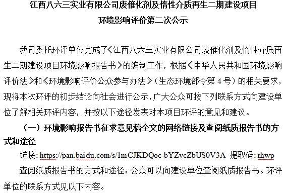 安博在线
废催化剂及惰性介质再生二期建设项目 环境影响评价第二次公示